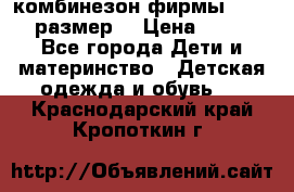 комбинезон фирмы GUSTI 98 размер  › Цена ­ 4 700 - Все города Дети и материнство » Детская одежда и обувь   . Краснодарский край,Кропоткин г.